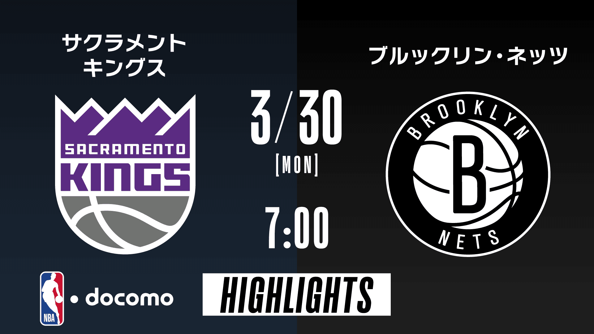 サクラメント・キングス vs ブルックリン・ネッツ