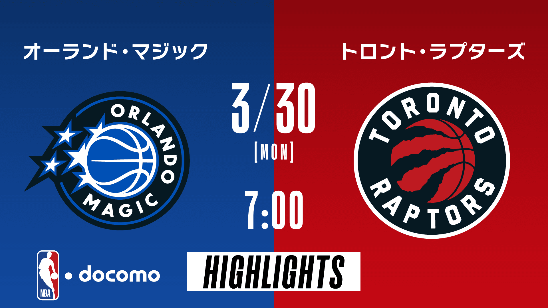 オーランド・マジック vs トロント・ラプターズ