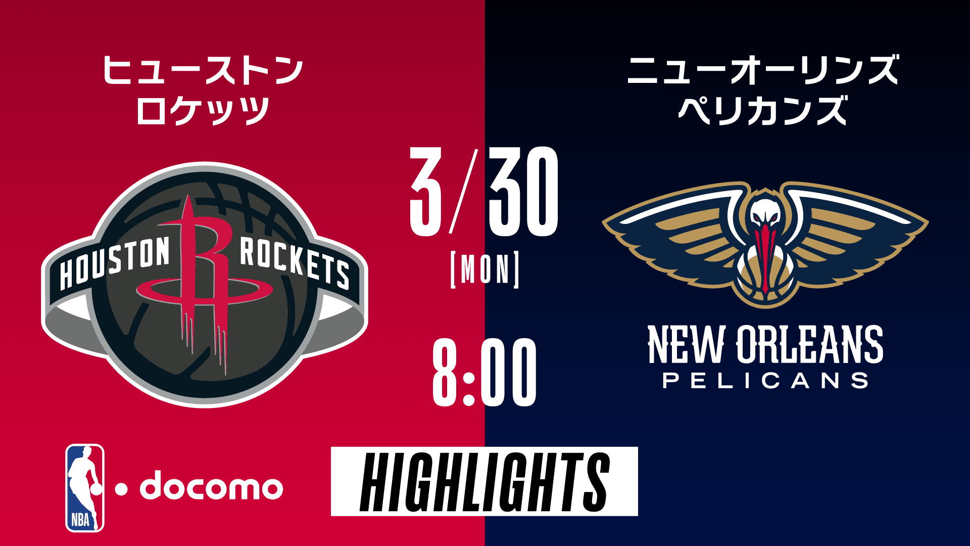 ヒューストン・ロケッツ vs ニューオーリンズ・ペリカンズ