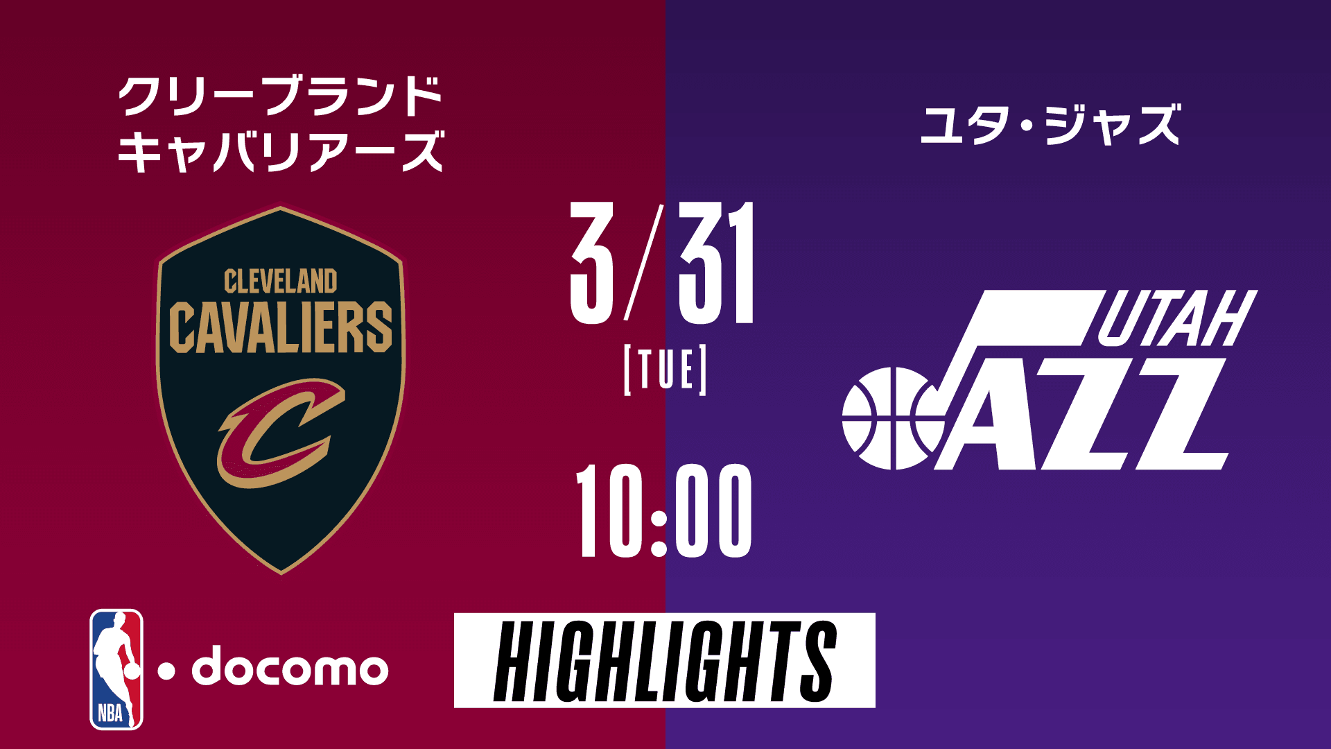 クリーブランド・キャバリアーズ vs ユタ・ジャズ