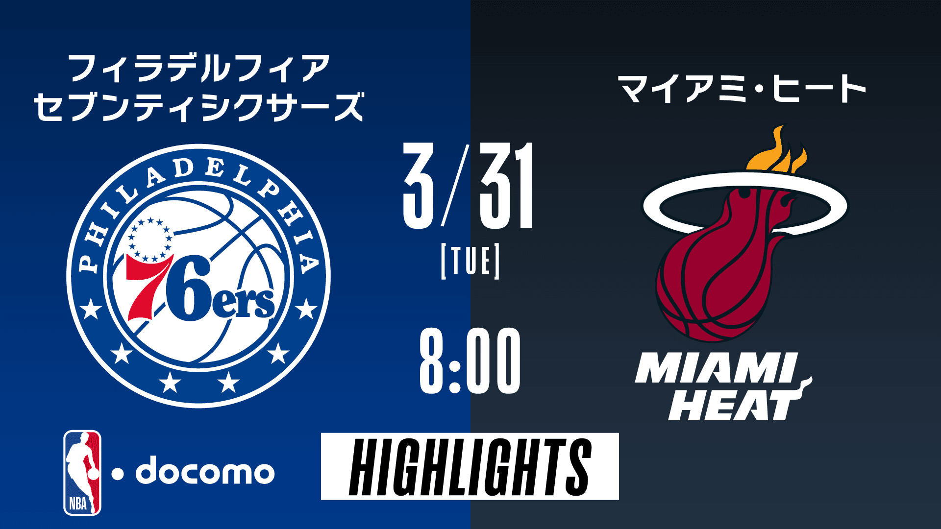 フィラデルフィア・セブンティシクサーズ vs マイアミ・ヒート