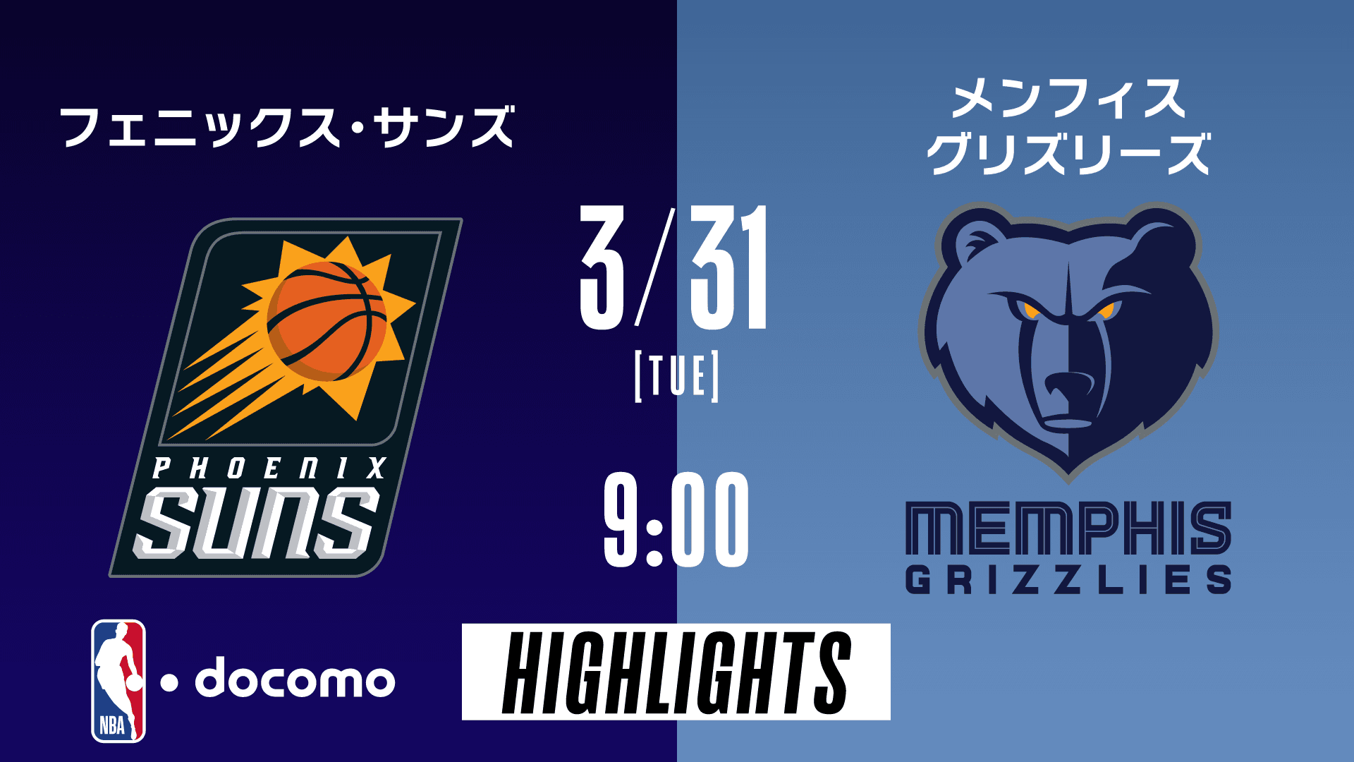 フェニックス・サンズ vs メンフィス・グリズリーズ