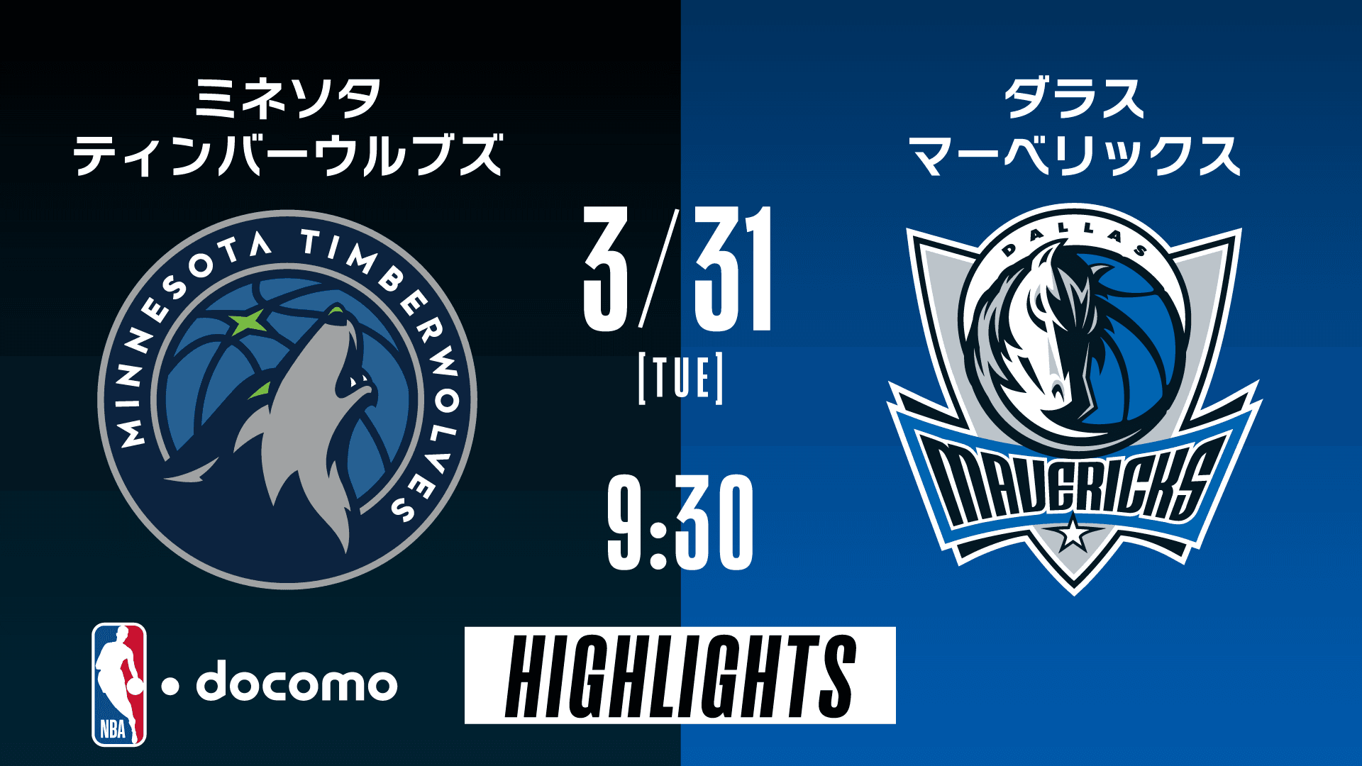 ミネソタ・ティンバーウルブズ vs ダラス・マーベリックス