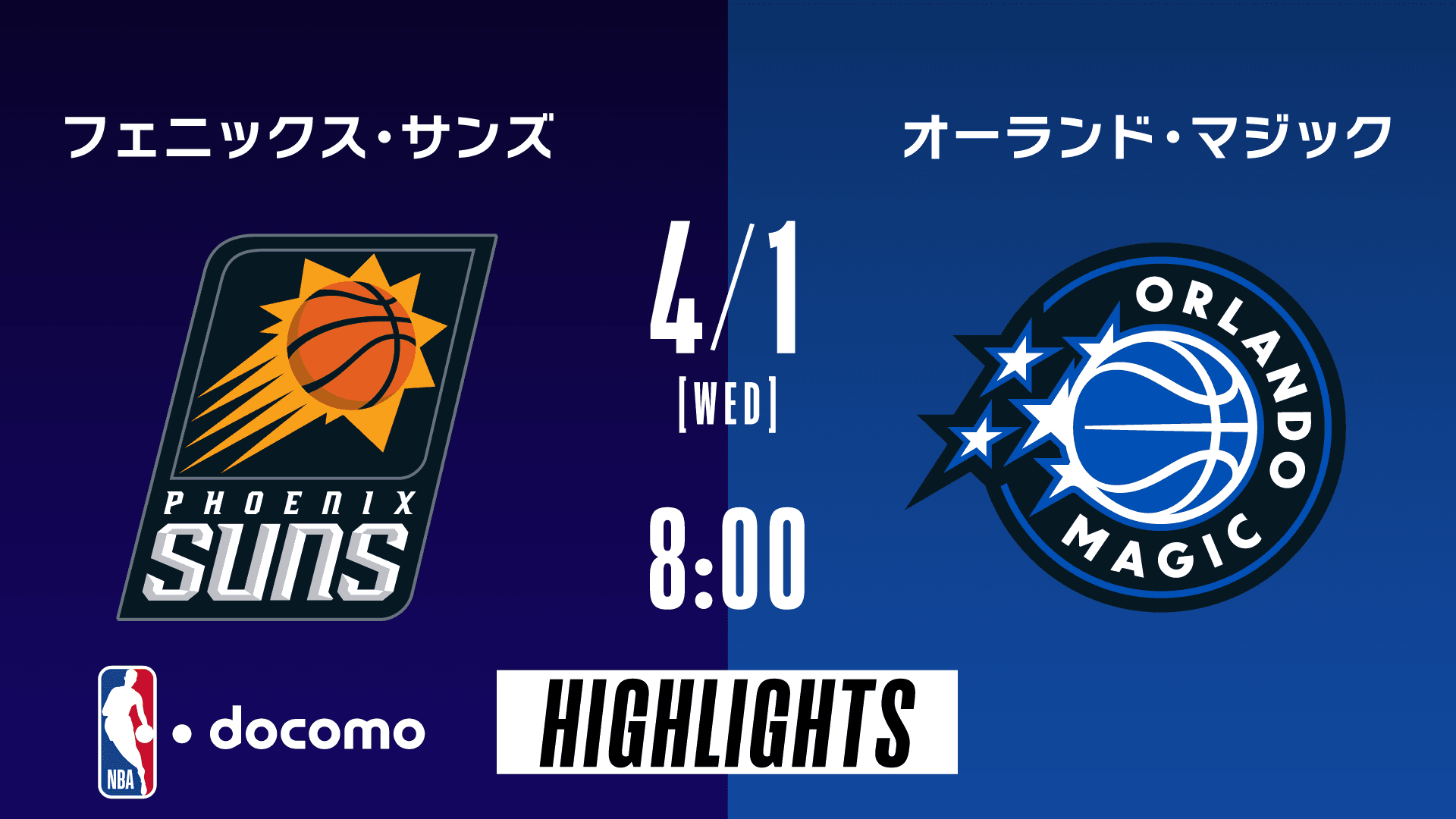 フェニックス・サンズ vs オーランド・マジック
