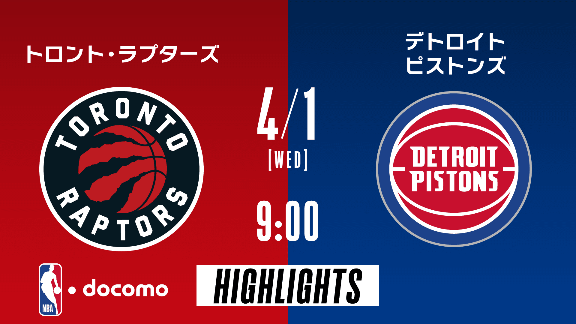 トロント・ラプターズ vs デトロイト・ピストンズ