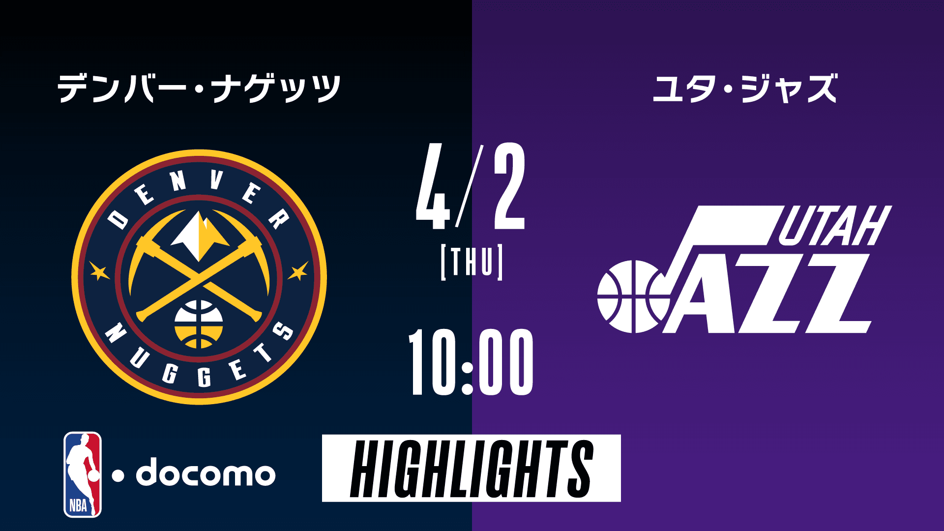 デンバー・ナゲッツ vs ユタ・ジャズ