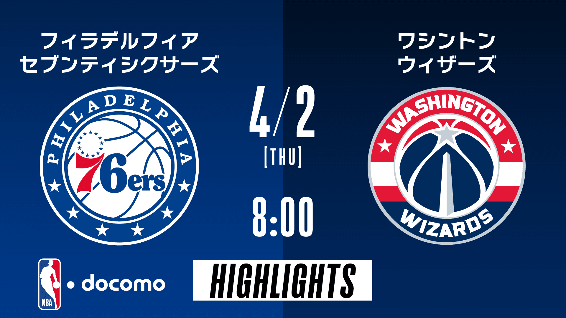 フィラデルフィア・セブンティシクサーズ vs ワシントン・ウィザーズ