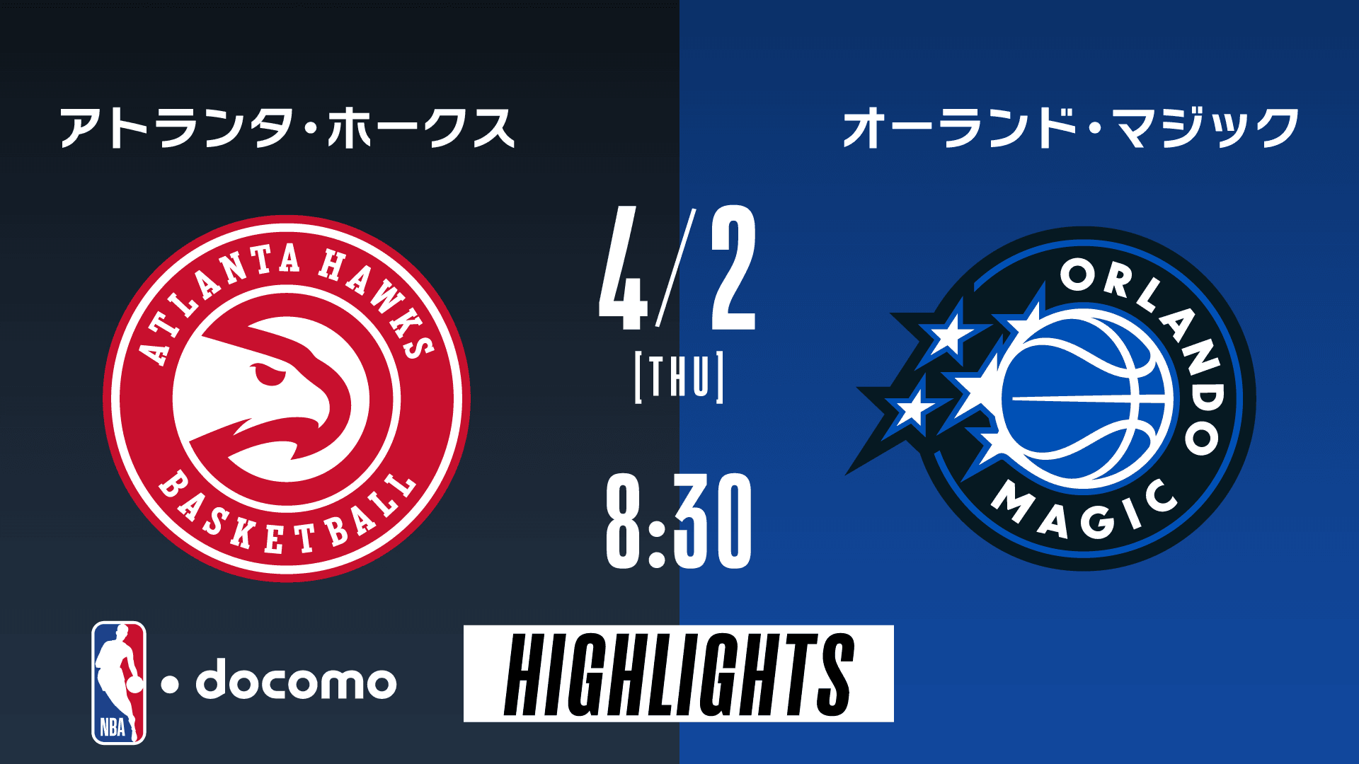アトランタ・ホークス vs オーランド・マジック