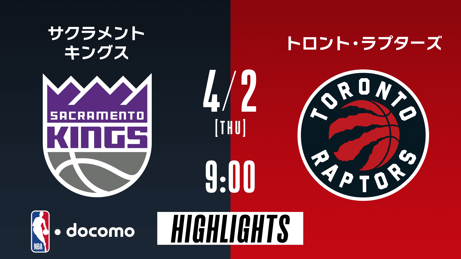 サクラメント・キングス vs トロント・ラプターズ