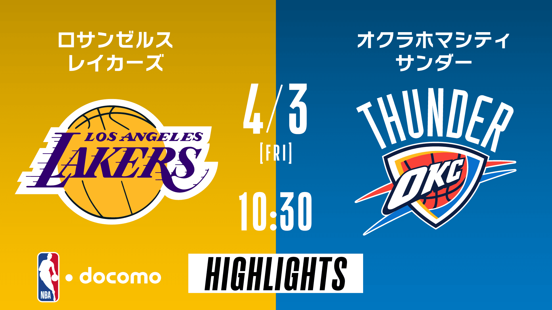 ロサンゼルス・レイカーズ vs オクラホマシティ・サンダー