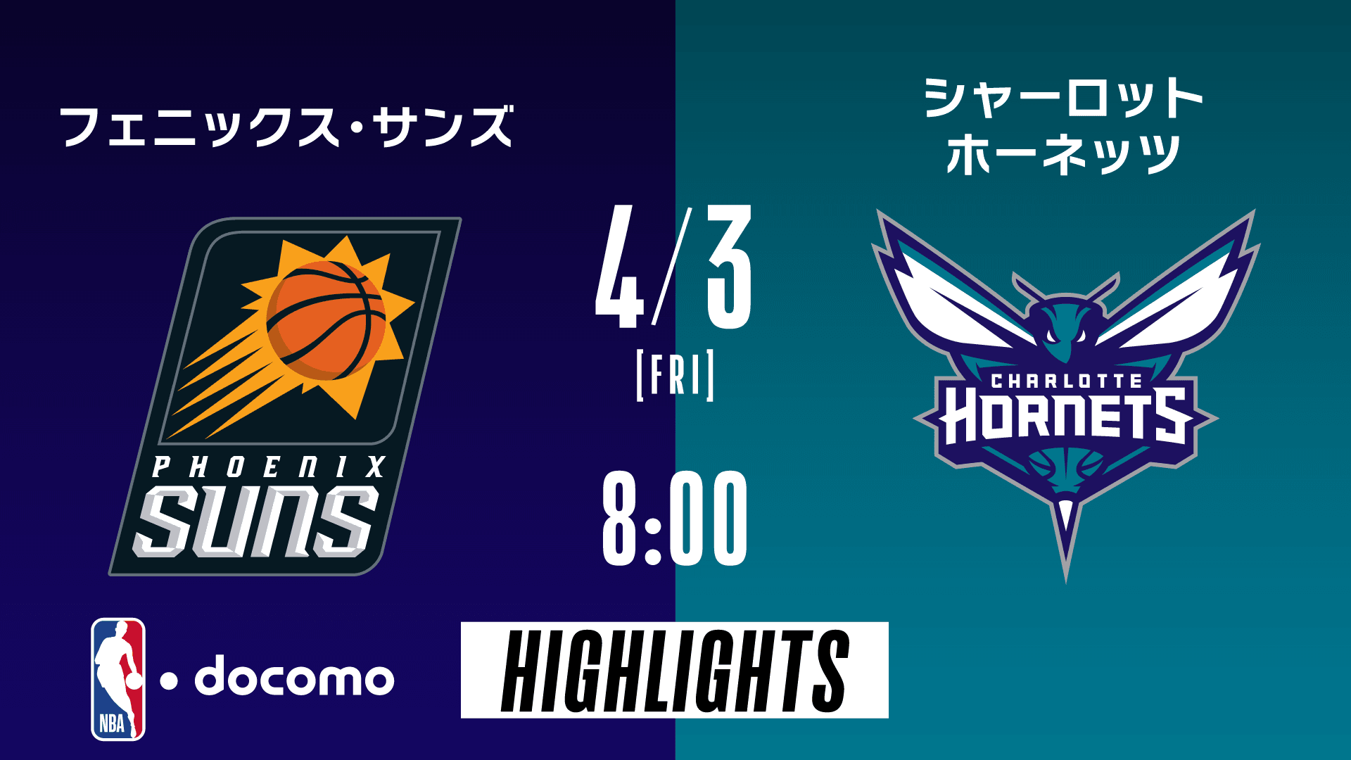 フェニックス・サンズ vs シャーロット・ホーネッツ