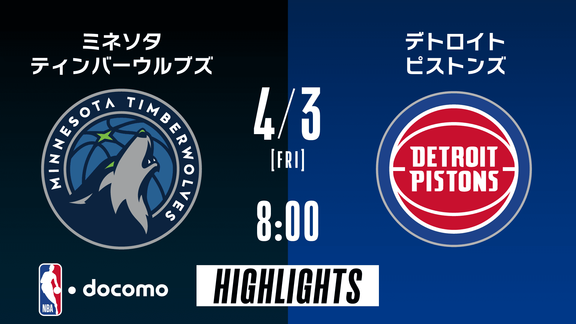 ミネソタ・ティンバーウルブズ vs デトロイト・ピストンズ