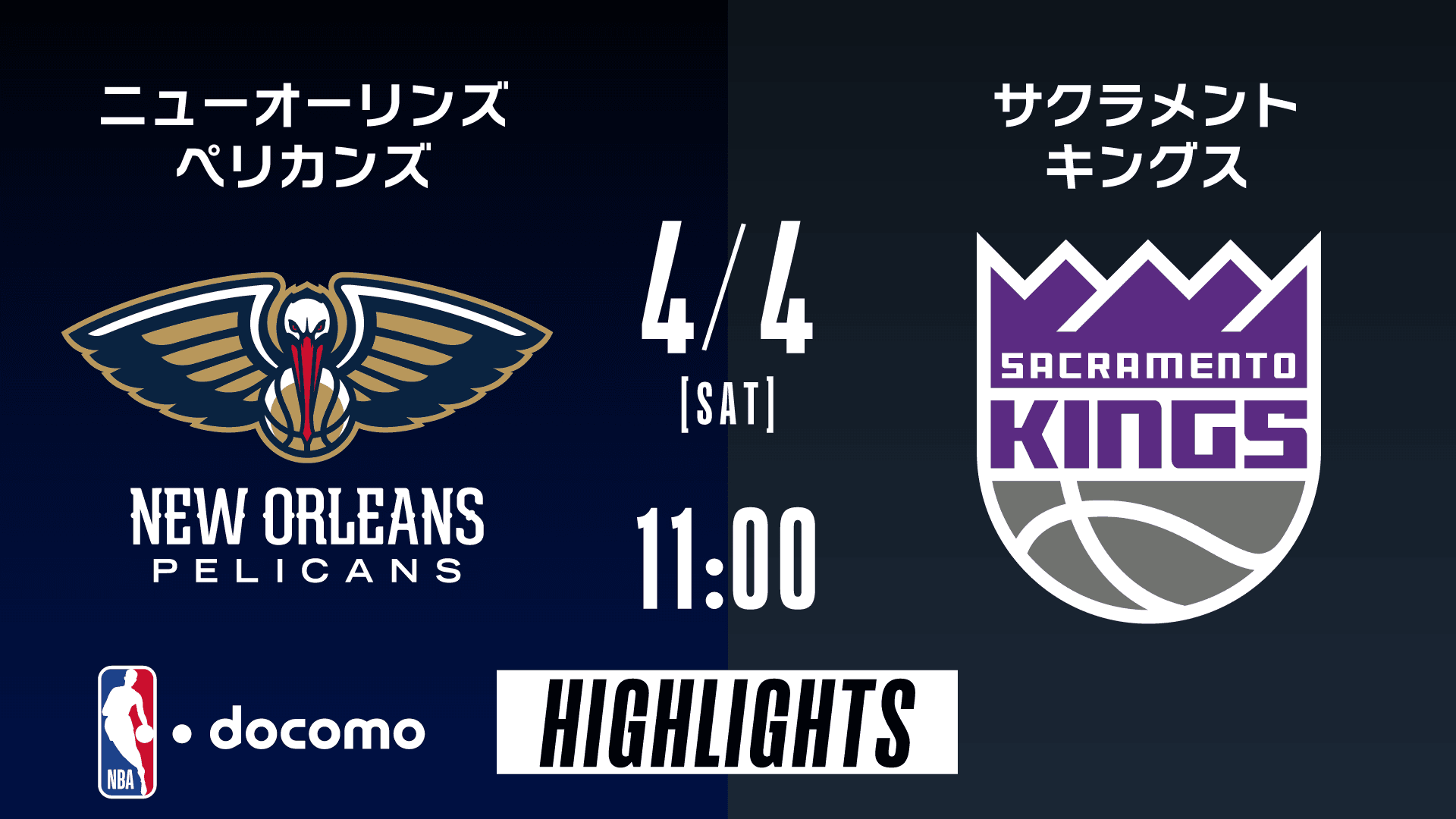 ニューオーリンズ・ペリカンズ vs サクラメント・キングス