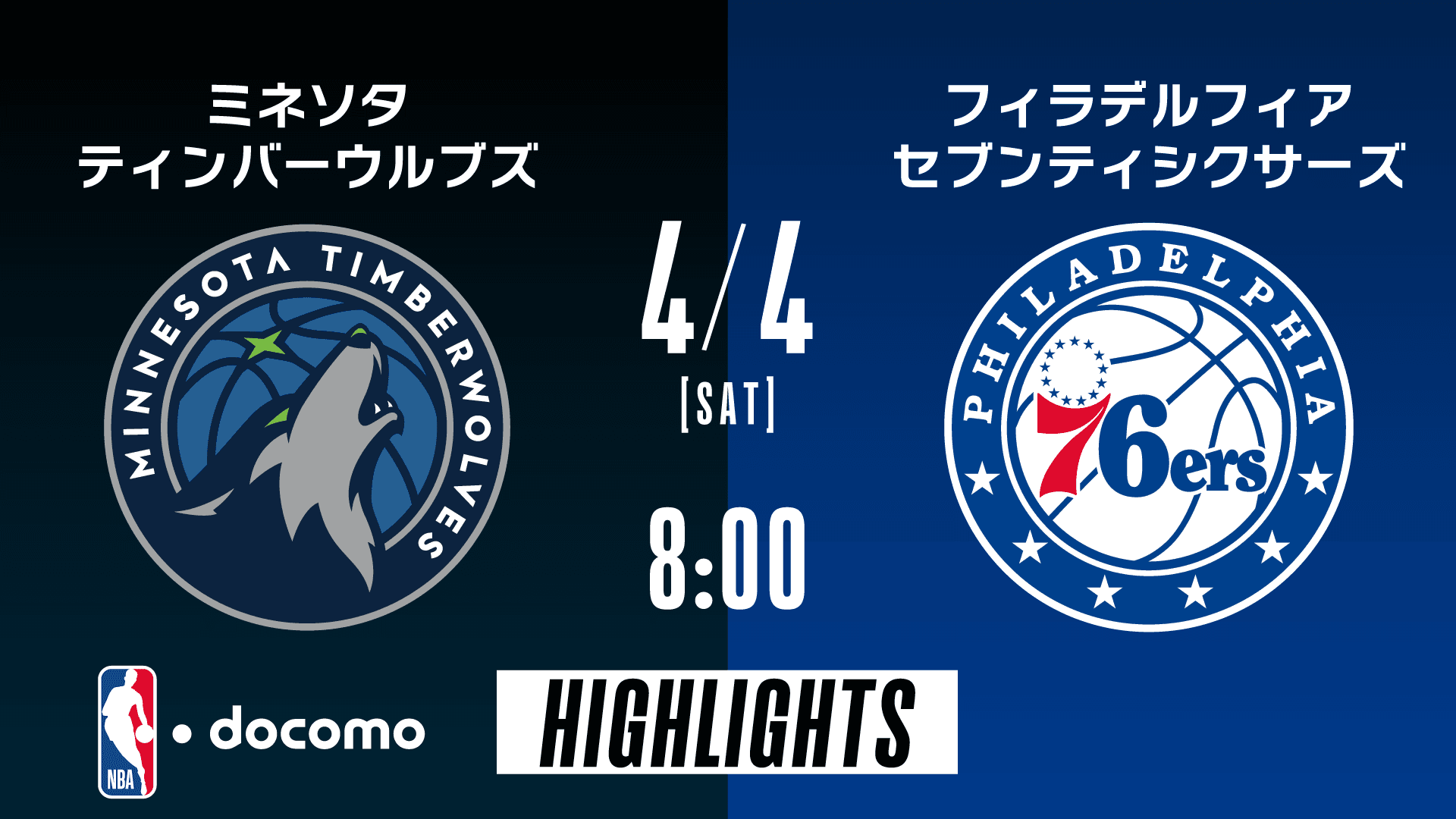 ミネソタ・ティンバーウルブズ vs フィラデルフィア・セブンティシクサーズ