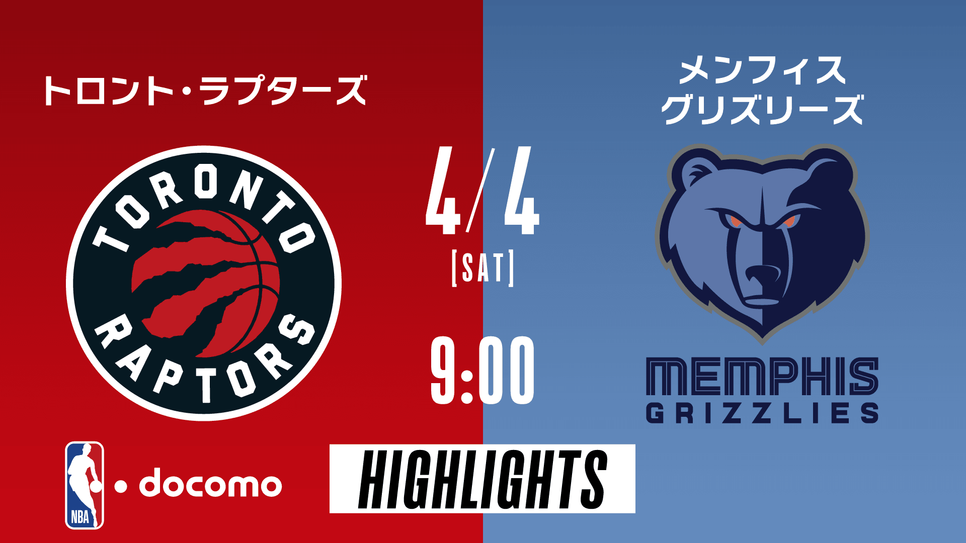 トロント・ラプターズ vs メンフィス・グリズリーズ