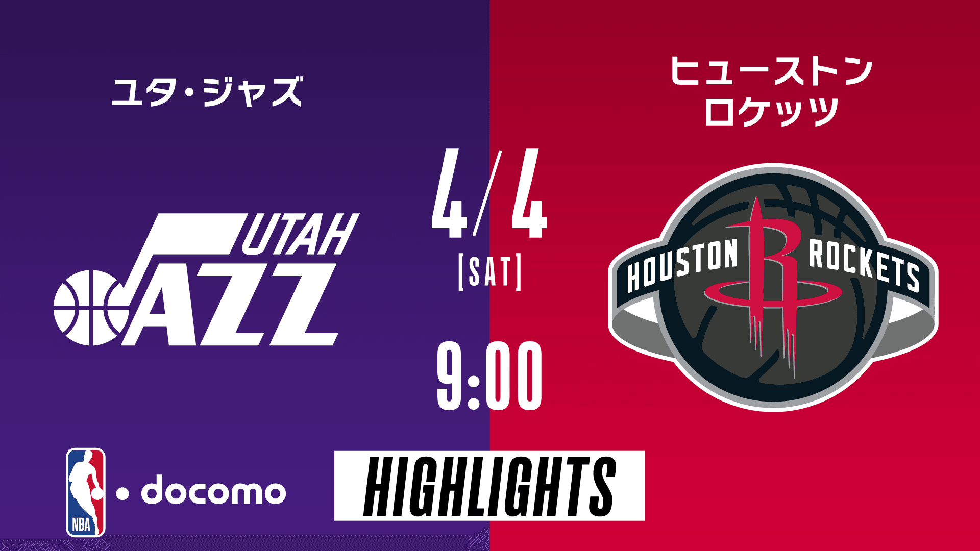 ユタ・ジャズ vs ヒューストン・ロケッツ