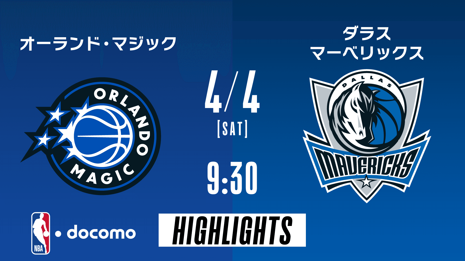 オーランド・マジック vs ダラス・マーベリックス