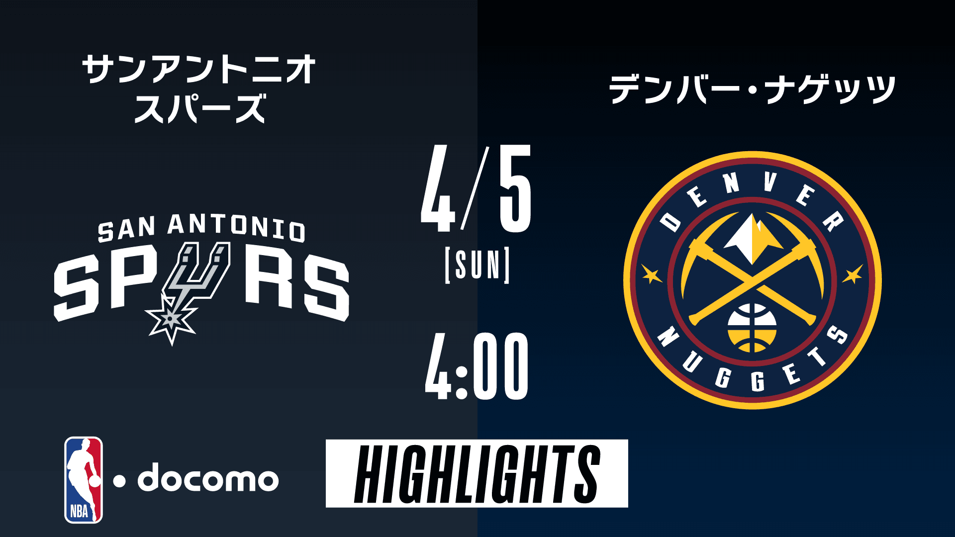 サンアントニオ・スパーズ vs デンバー・ナゲッツ
