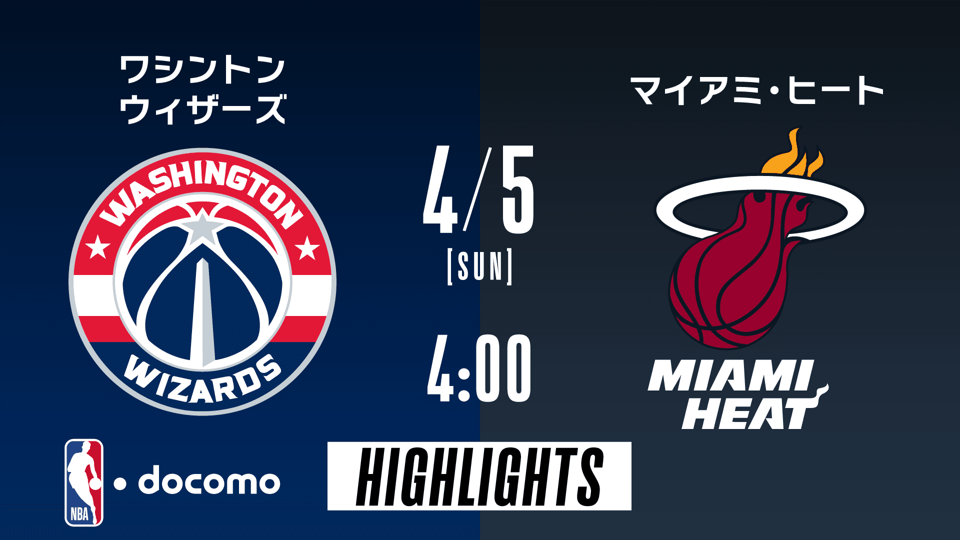 ワシントン・ウィザーズ vs マイアミ・ヒート