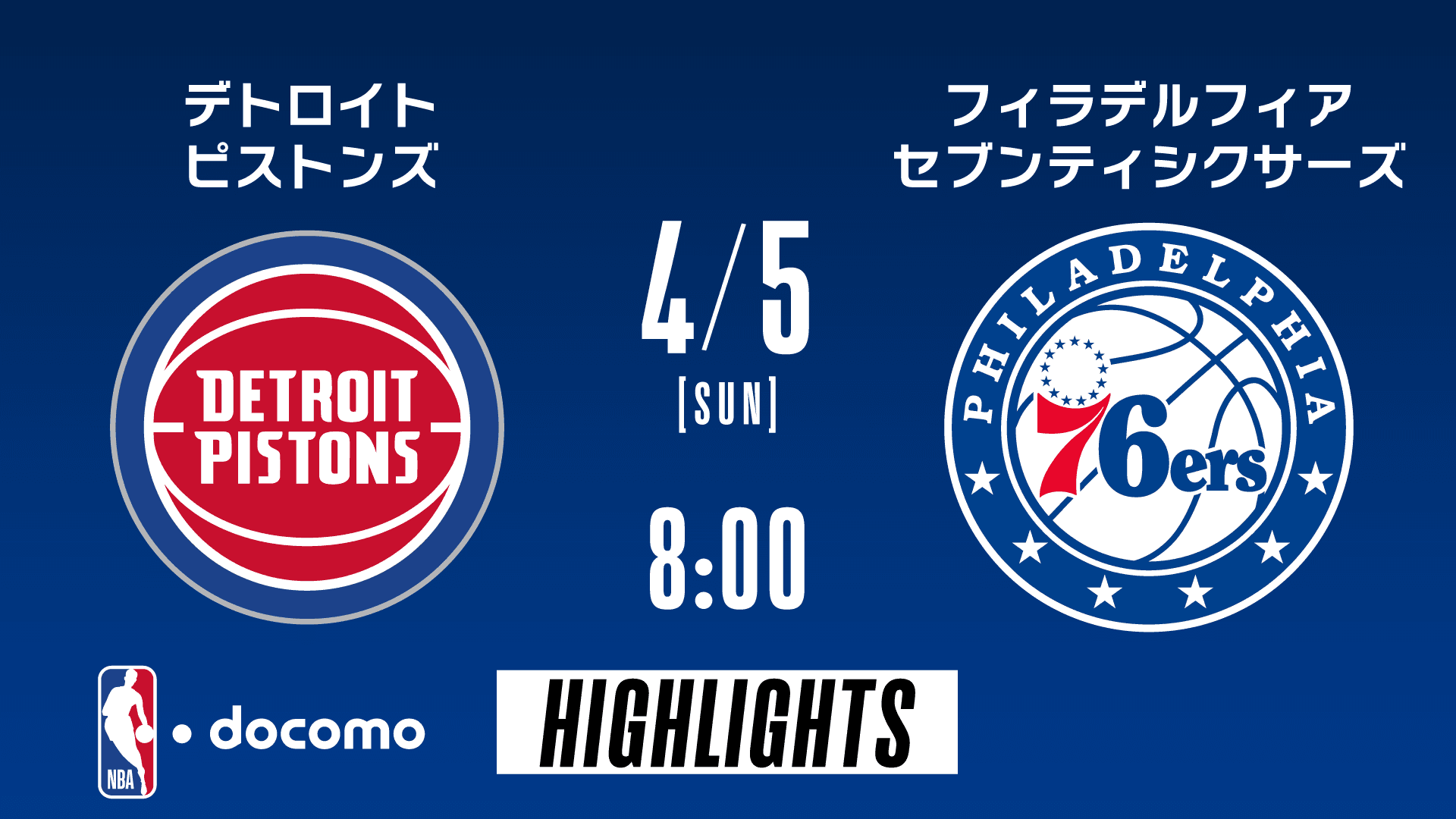 デトロイト・ピストンズ vs フィラデルフィア・セブンティシクサーズ