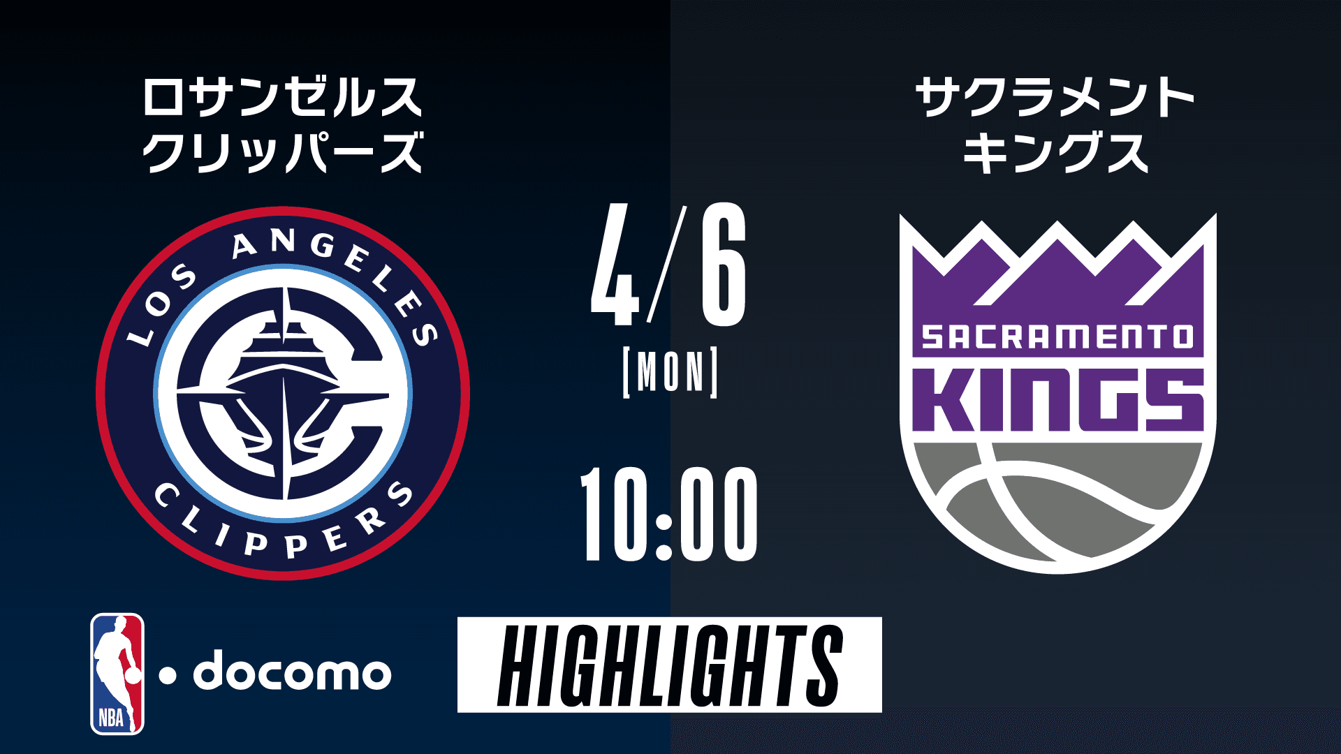 ロサンゼルス・クリッパーズ vs サクラメント・キングス