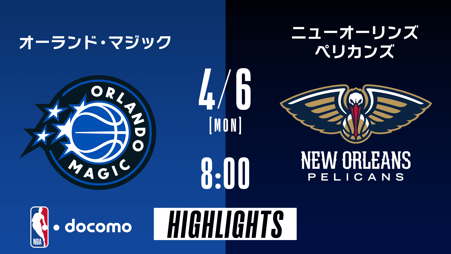 オーランド・マジック vs ニューオーリンズ・ペリカンズ