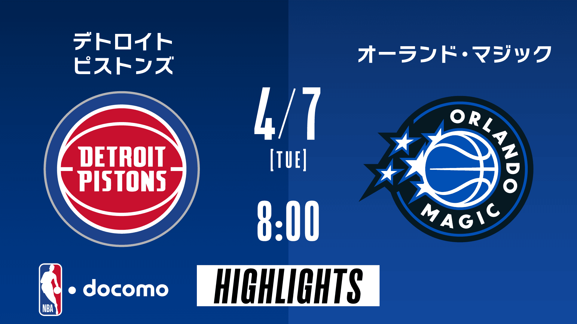 デトロイト・ピストンズ vs オーランド・マジック