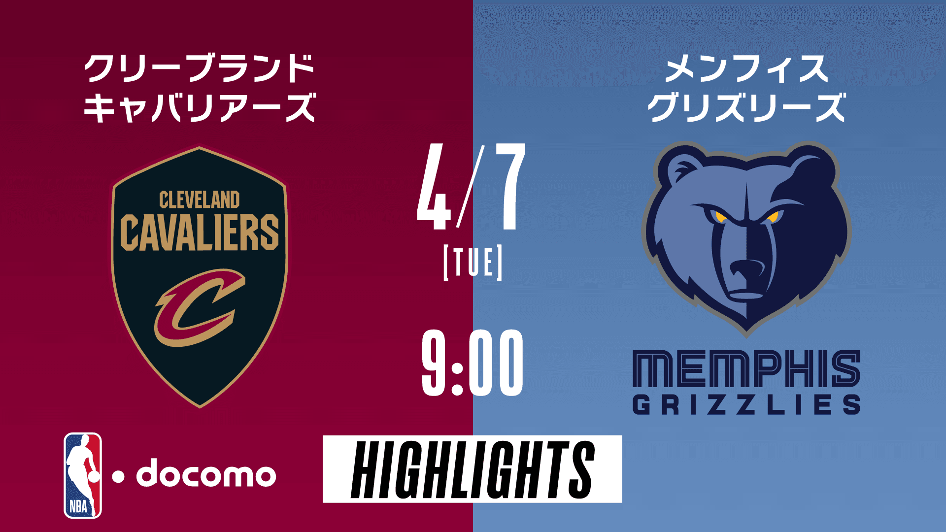クリーブランド・キャバリアーズ vs メンフィス・グリズリーズ