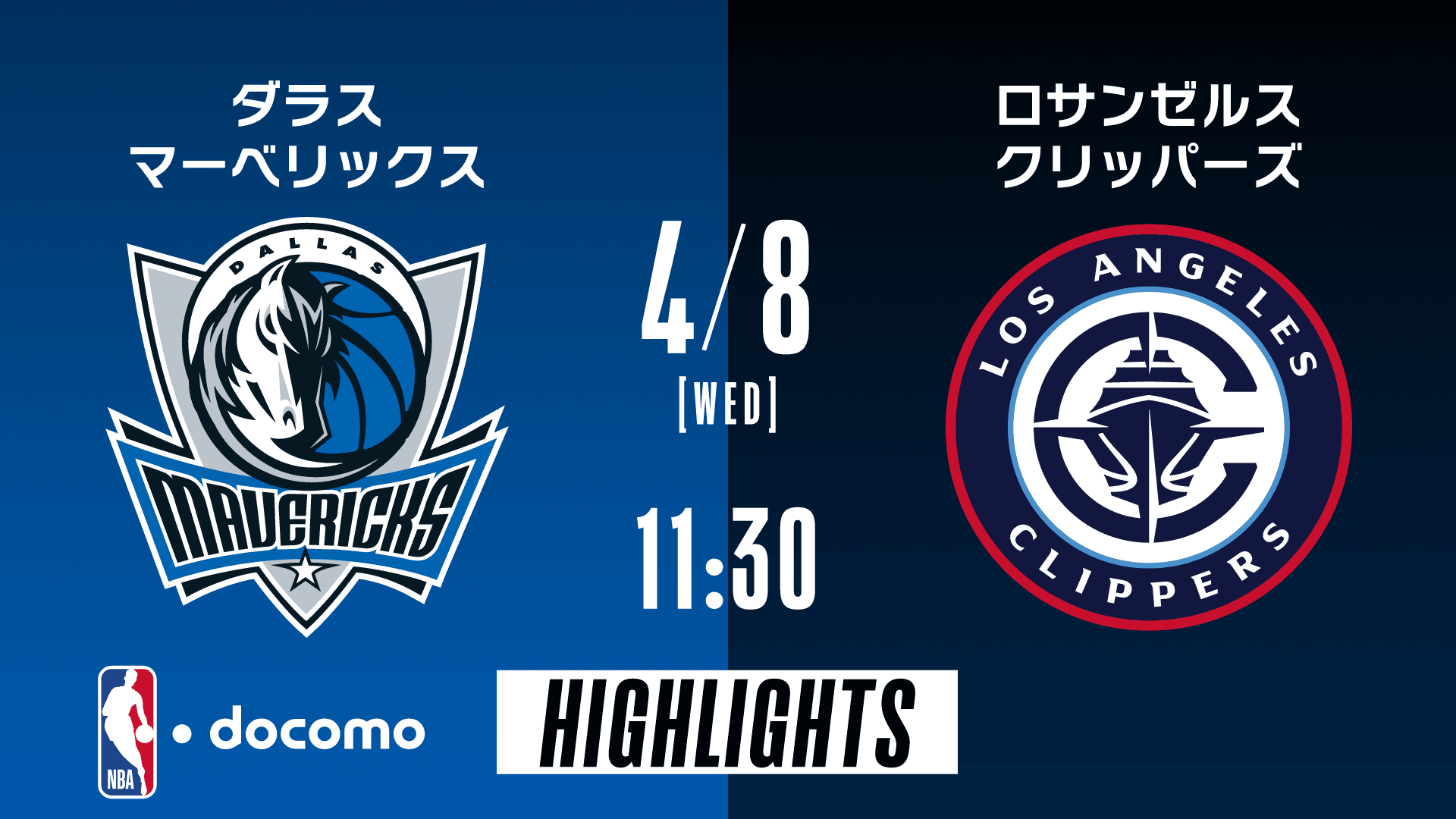 ダラス・マーベリックス vs ロサンゼルス・クリッパーズ