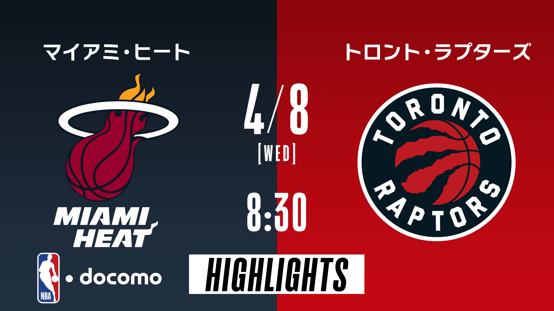 マイアミ・ヒート vs トロント・ラプターズ