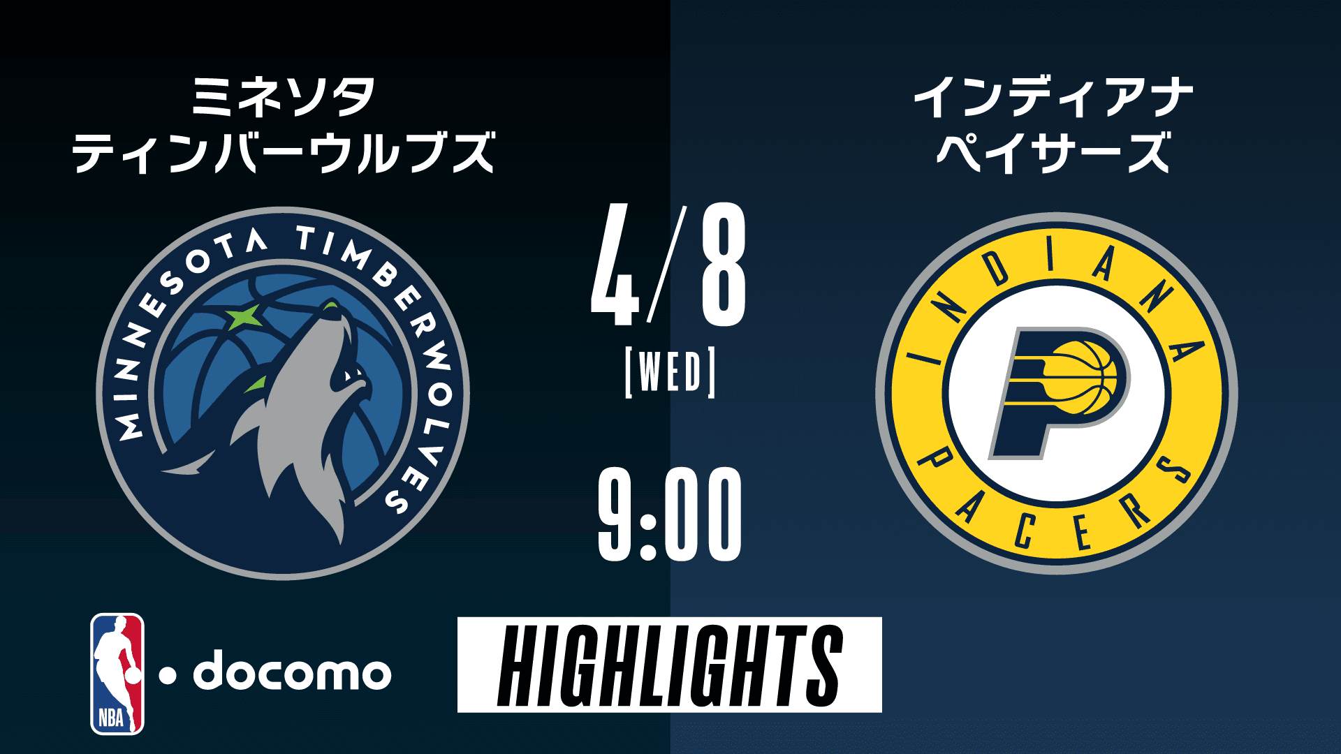 ミネソタ・ティンバーウルブズ vs インディアナ・ペイサーズ