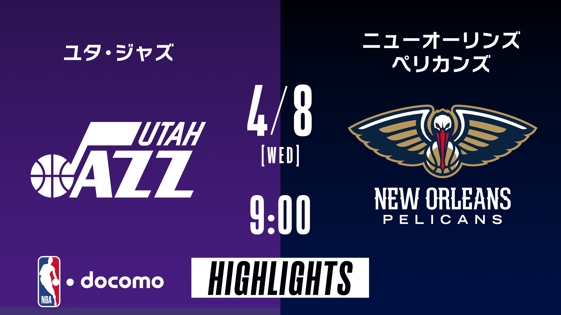 ユタ・ジャズ vs ニューオーリンズ・ペリカンズ