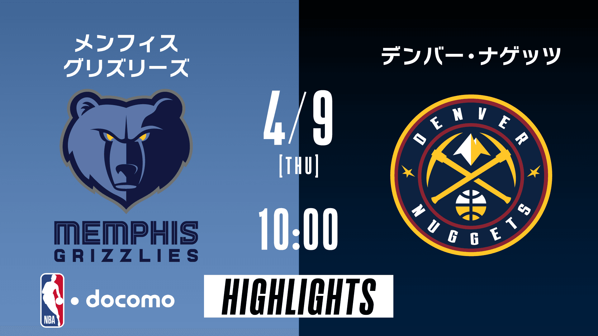 メンフィス・グリズリーズ vs デンバー・ナゲッツ
