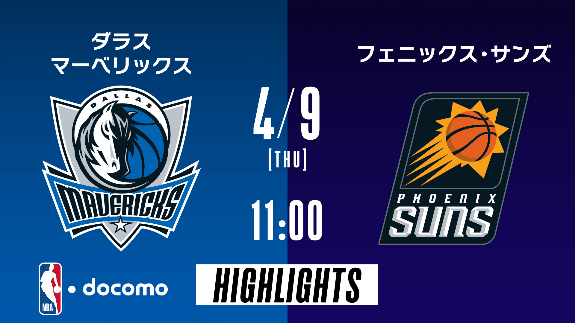 ダラス・マーベリックス vs フェニックス・サンズ