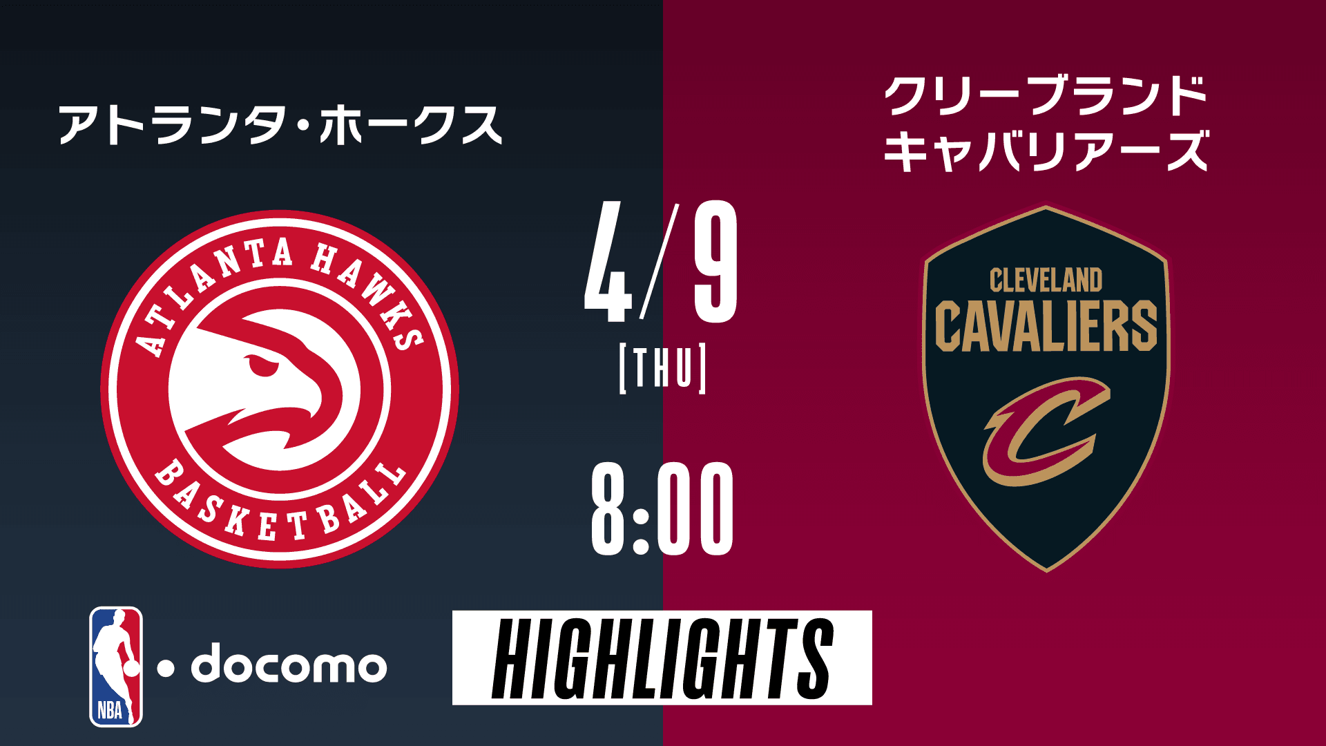 アトランタ・ホークス vs クリーブランド・キャバリアーズ