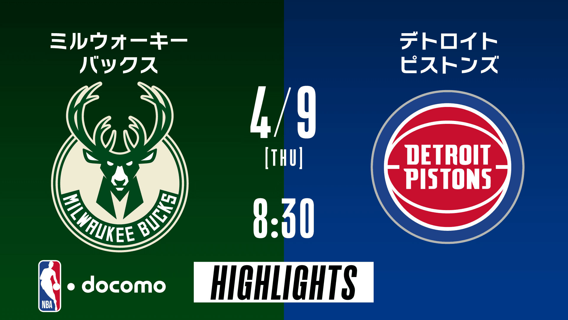 ミルウォーキー・バックス vs デトロイト・ピストンズ
