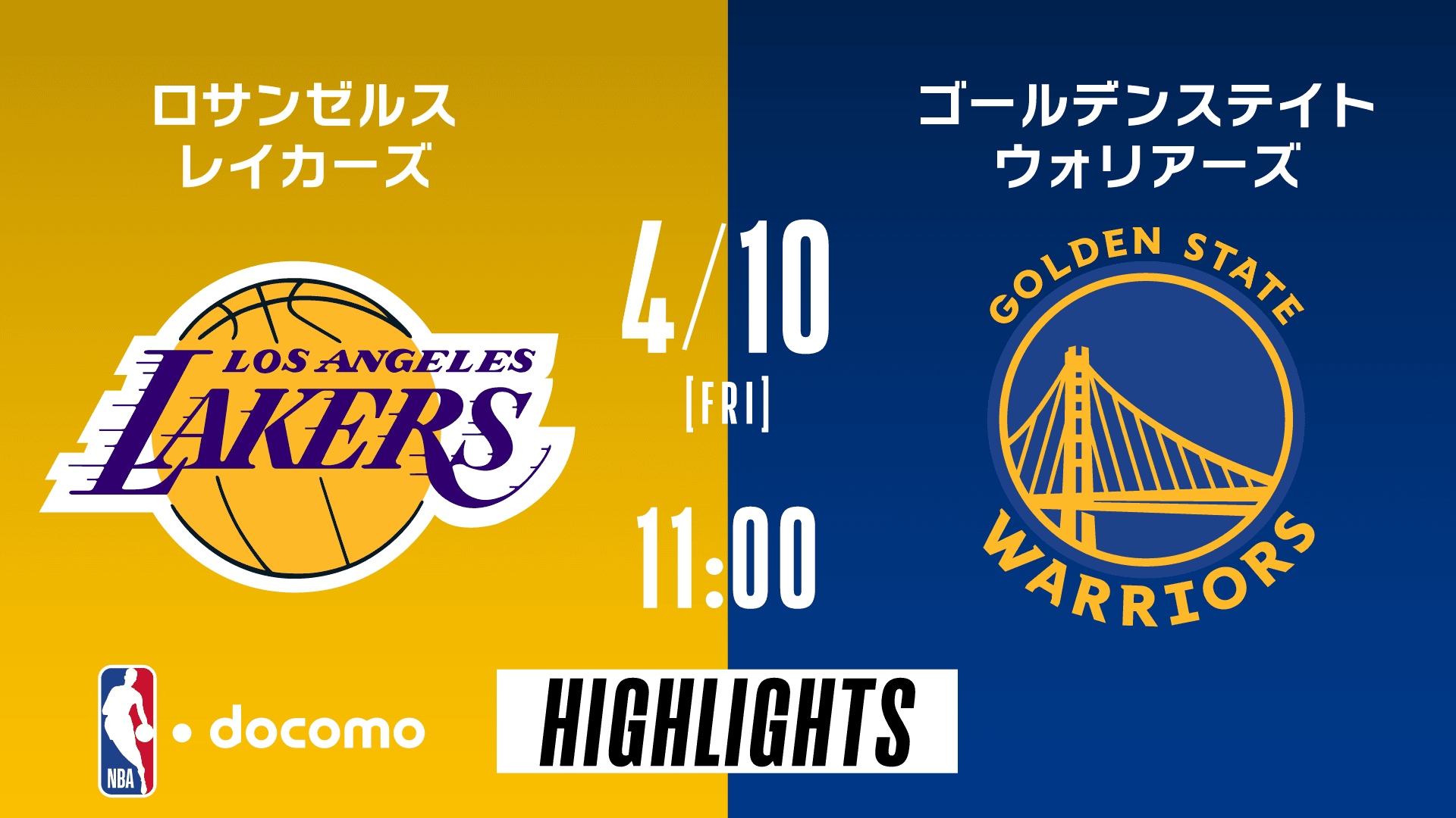 ロサンゼルス・レイカーズ vs ゴールデンステイト・ウォリアーズ