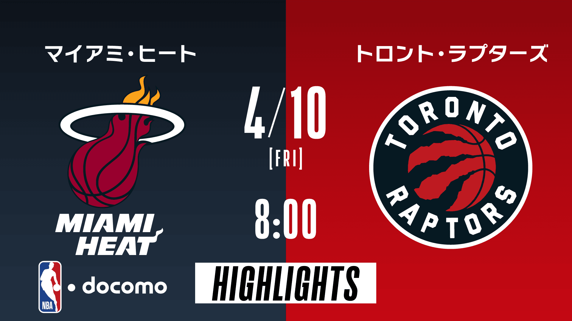 マイアミ・ヒート vs トロント・ラプターズ