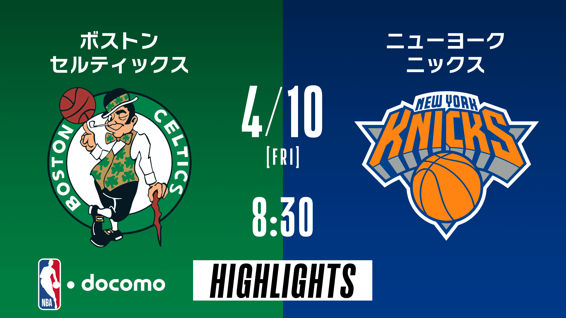ボストン・セルティックス vs ニューヨーク・ニックス