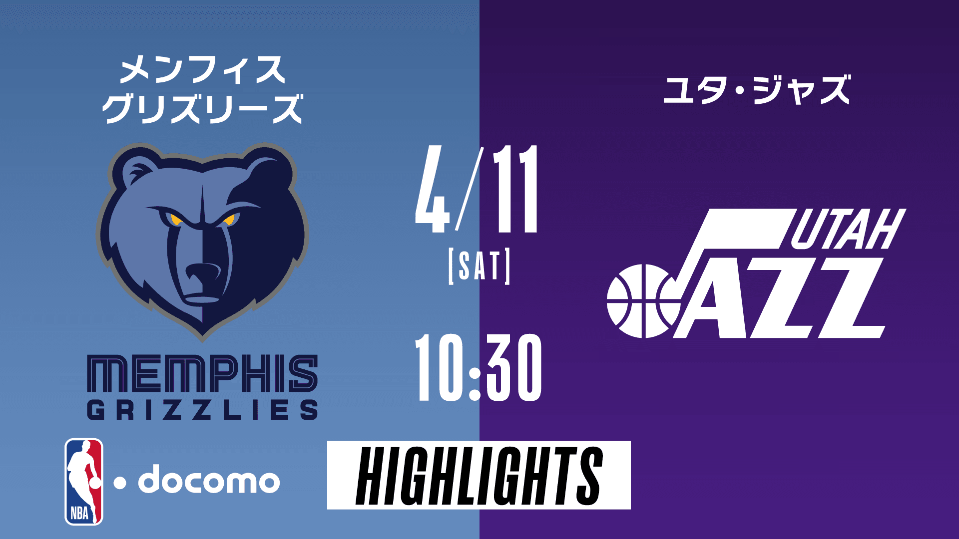 メンフィス・グリズリーズ vs ユタ・ジャズ
