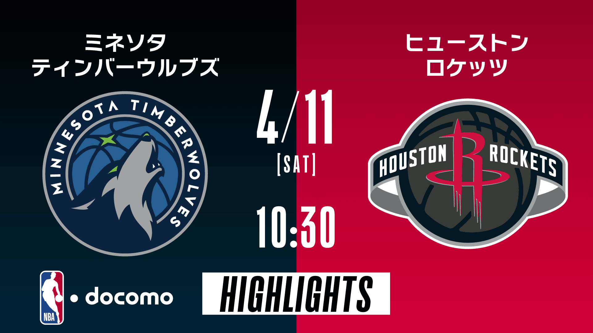 ミネソタ・ティンバーウルブズ vs ヒューストン・ロケッツ