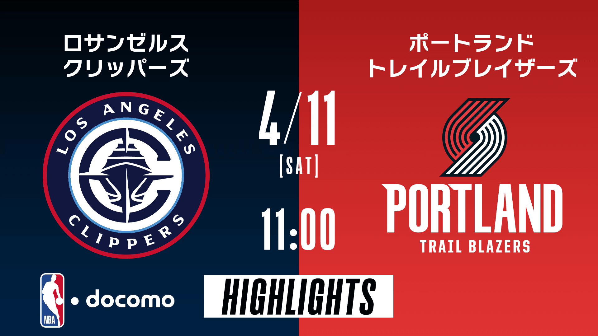ロサンゼルス・クリッパーズ vs ポートランド・トレイルブレイザーズ
