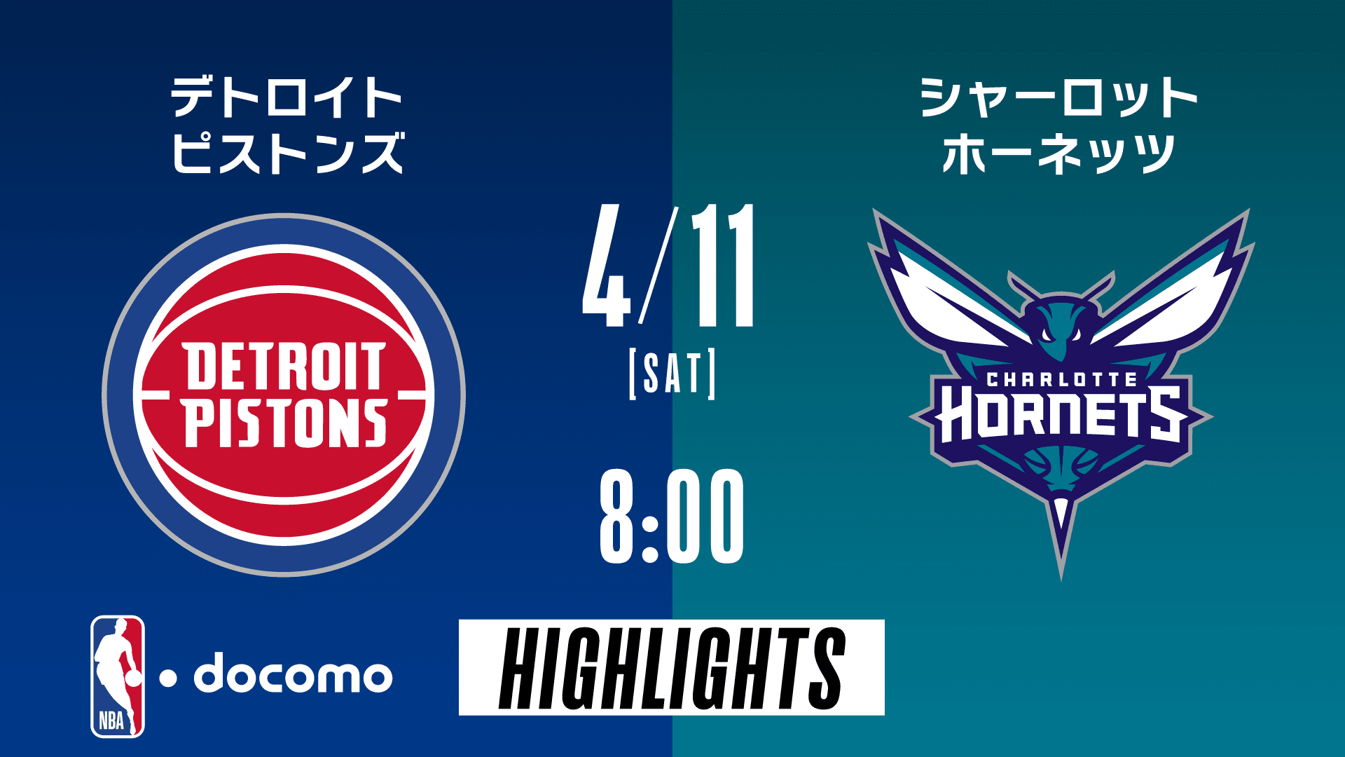 デトロイト・ピストンズ vs シャーロット・ホーネッツ
