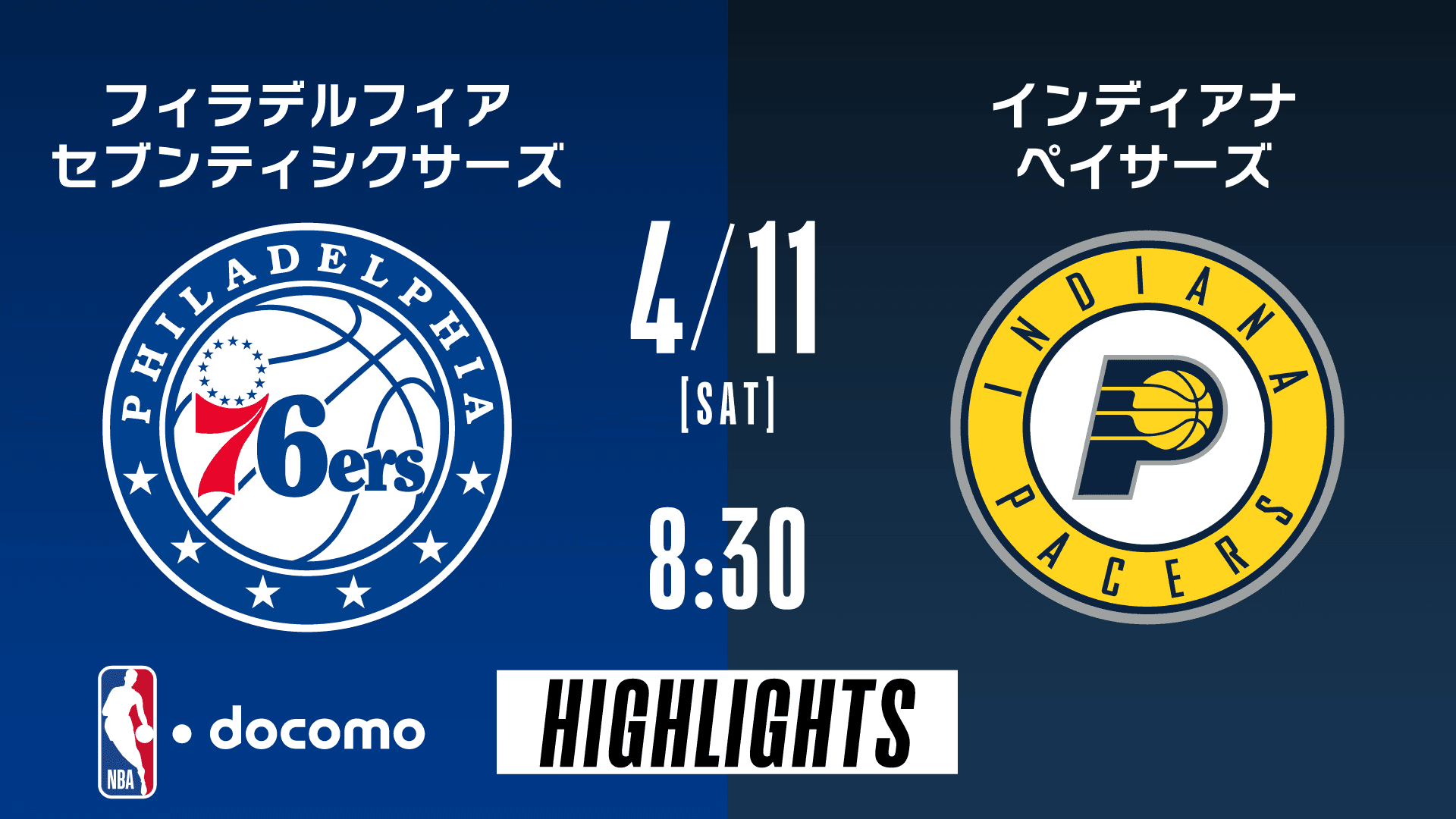 フィラデルフィア・セブンティシクサーズ vs インディアナ・ペイサーズ