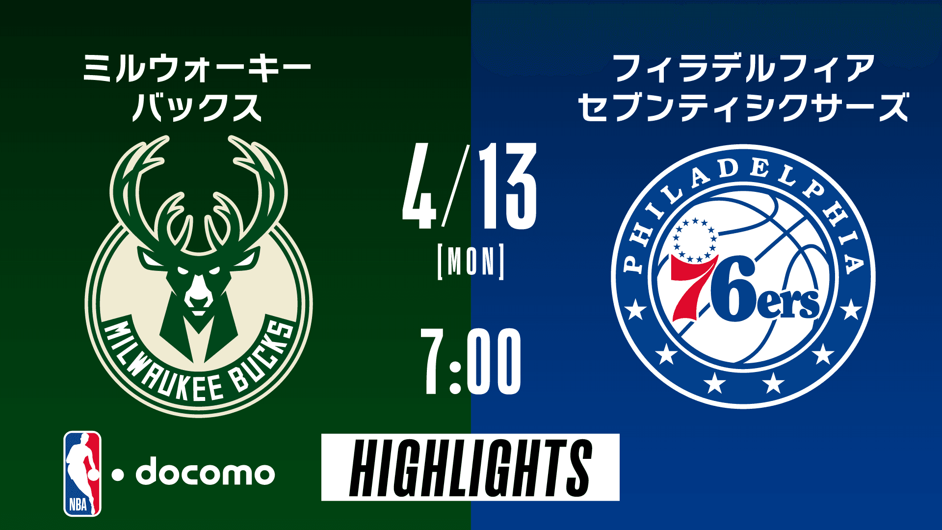ミルウォーキー・バックス vs フィラデルフィア・セブンティシクサーズ