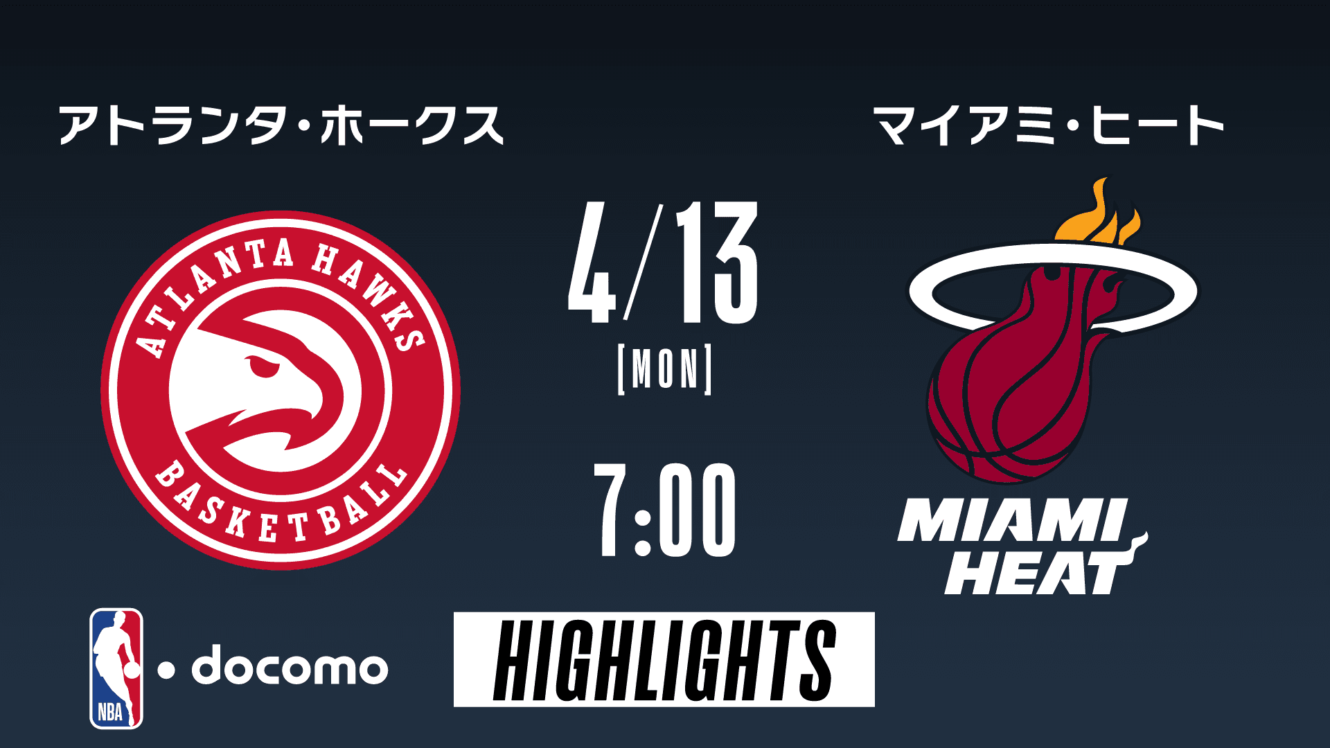 アトランタ・ホークス vs マイアミ・ヒート