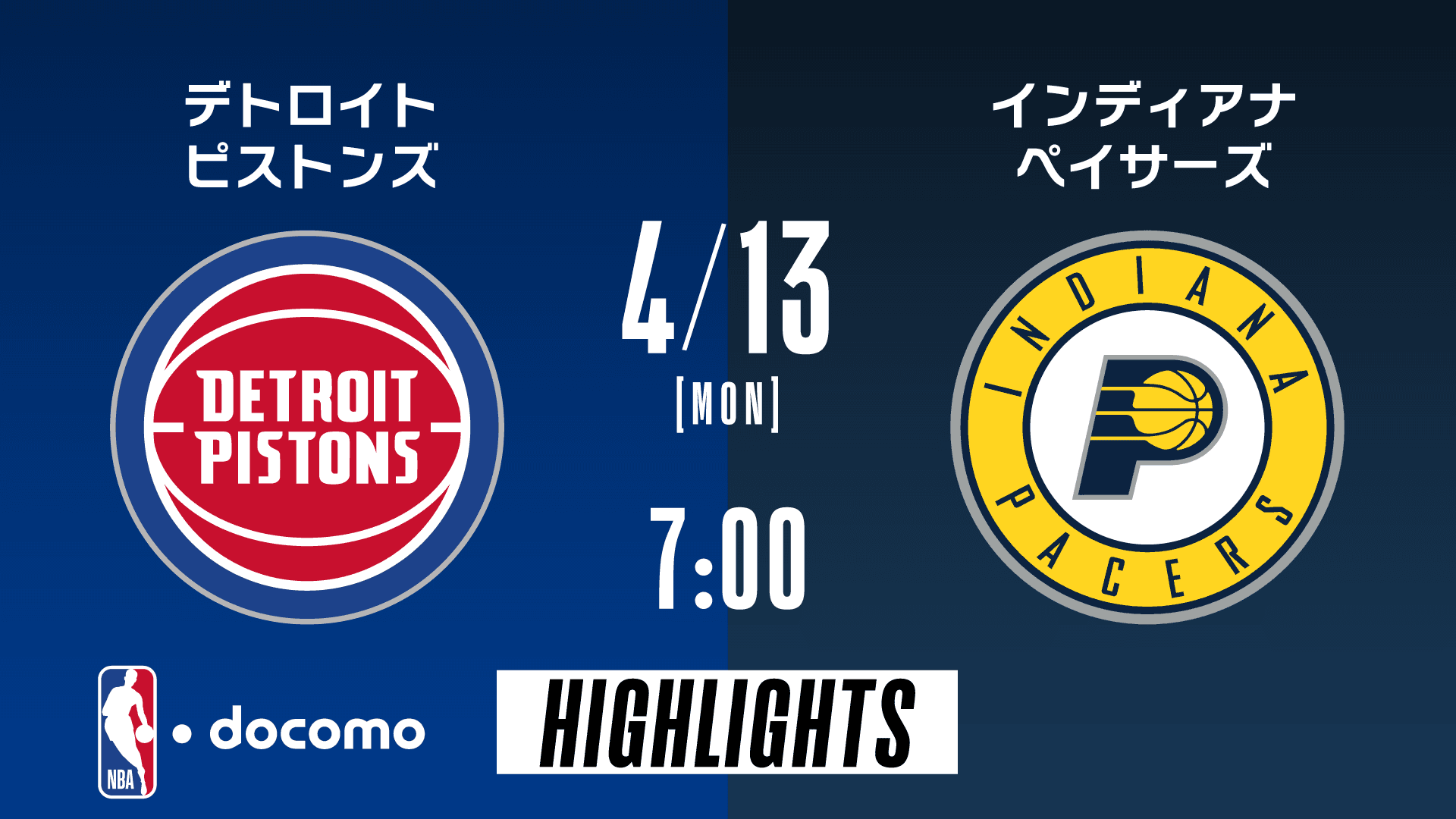 デトロイト・ピストンズ vs インディアナ・ペイサーズ