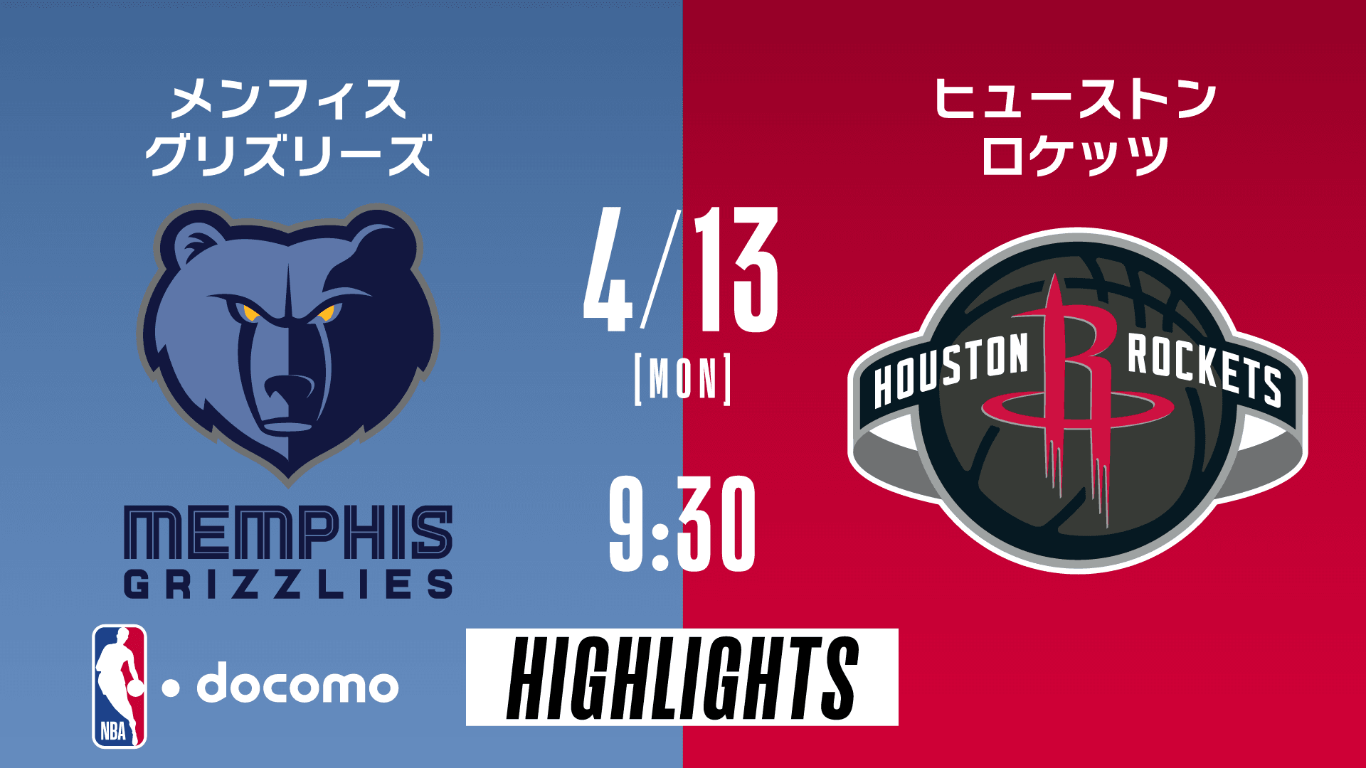 メンフィス・グリズリーズ vs ヒューストン・ロケッツ