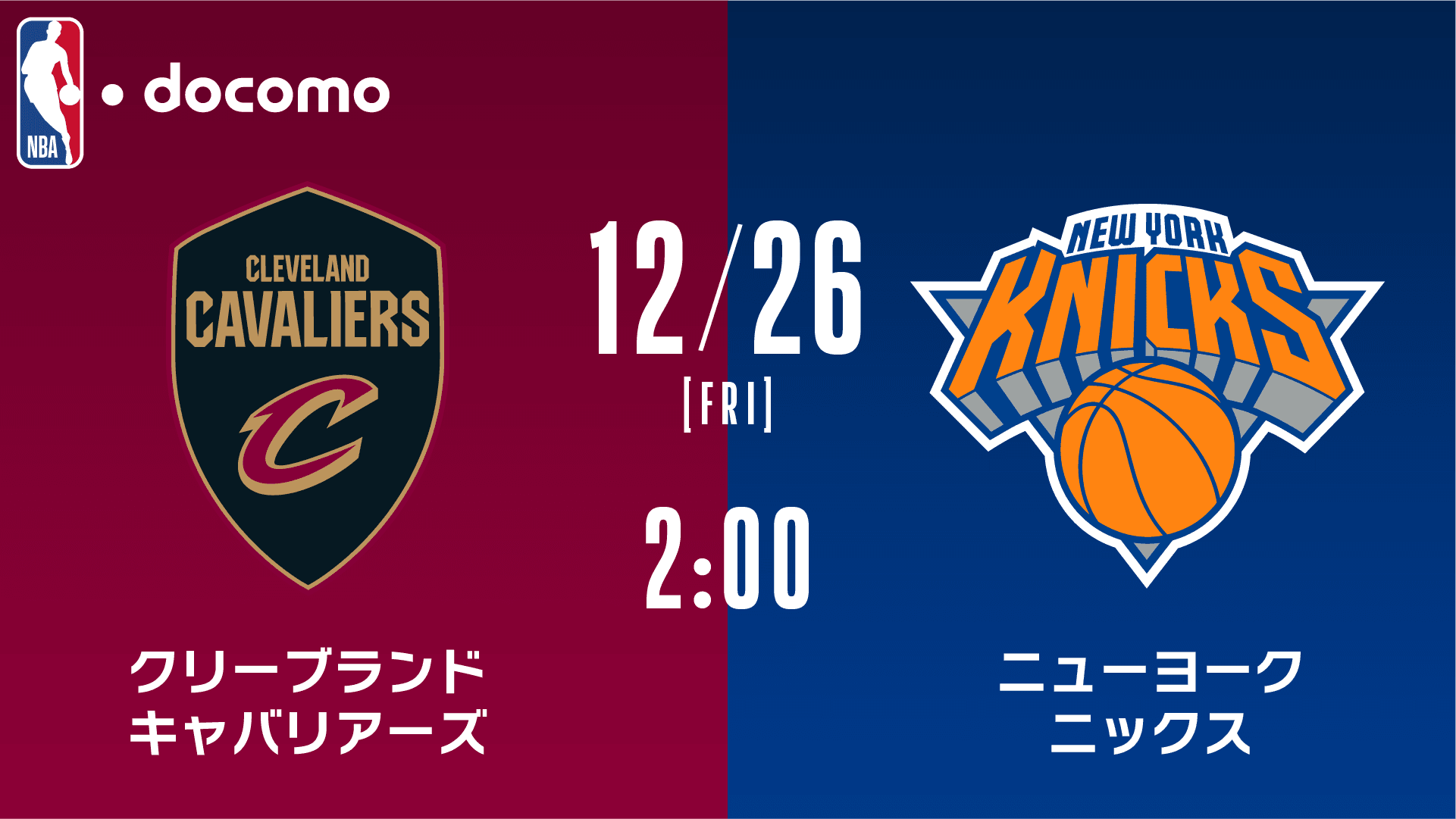 クリーブランド・キャバリアーズ vs ニューヨーク・ニックス