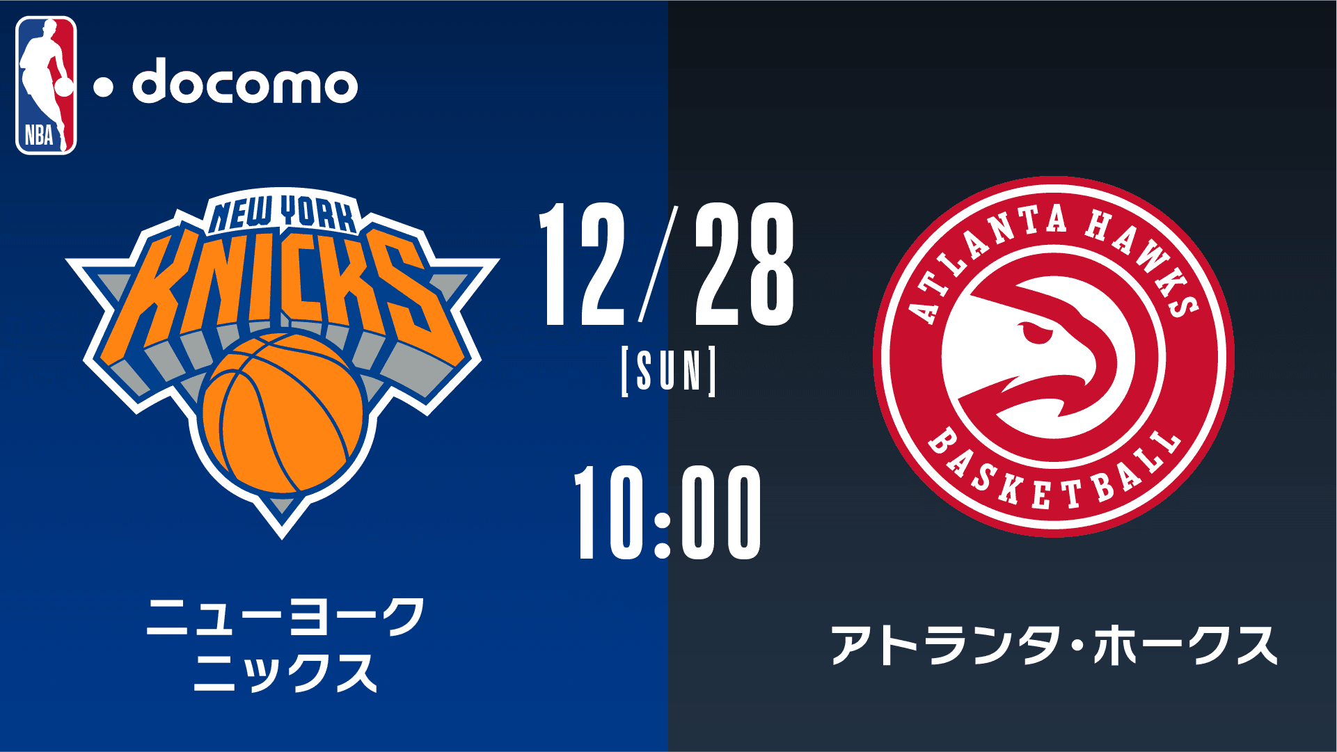 ニューヨーク・ニックス vs アトランタ・ホークス